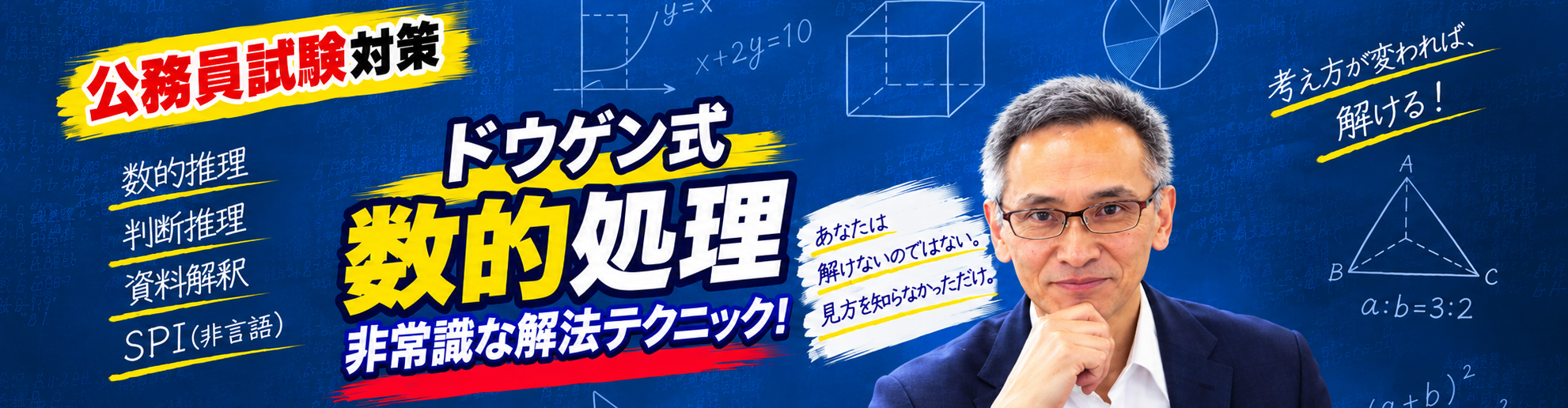 【公務員試験 】数的専門「ドウゲン式」数的処理オンライン講座